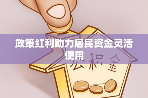 永泰政策红利助力居民资金灵活使用