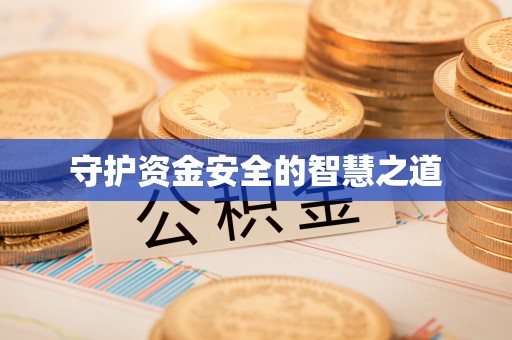永泰守护资金安全的智慧之道