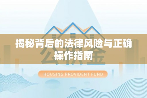 永泰揭秘背后的法律风险与正确操作指南