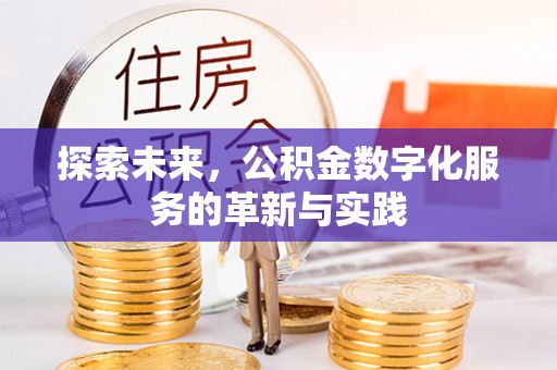 永泰探索未来，公积金数字化服务的革新与实践