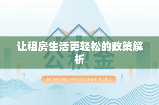 永泰让租房生活更轻松的政策解析