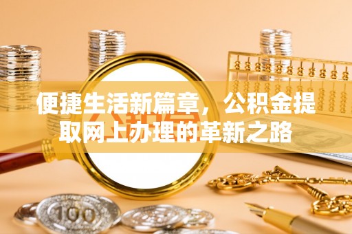 永泰便捷生活新篇章，公积金提取网上办理的革新之路