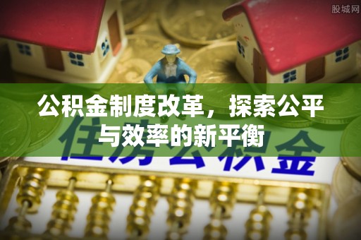 永泰公积金制度改革，探索公平与效率的新平衡