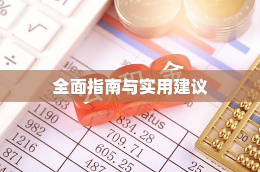 永泰全面指南与实用建议