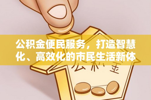 永泰公积金便民服务，打造智慧化、高效化的市民生活新体验