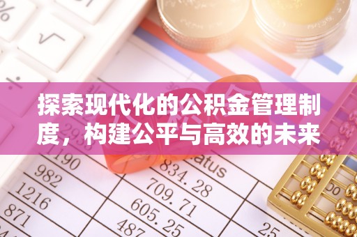 永泰探索现代化的公积金管理制度，构建公平与高效的未来