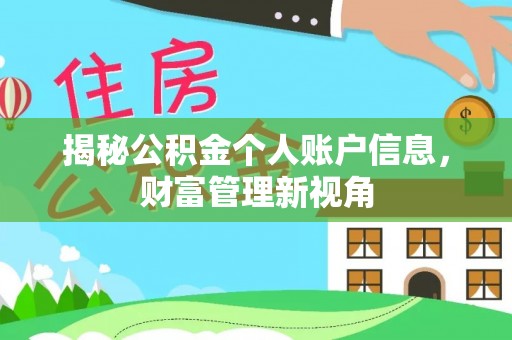 永泰揭秘公积金个人账户信息，财富管理新视角