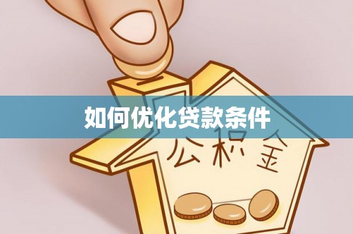 永泰如何优化贷款条件