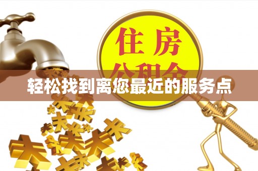 永泰轻松找到离您最近的服务点