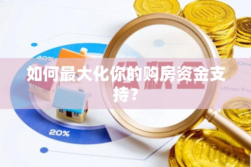 永泰如何最大化你的购房资金支持？