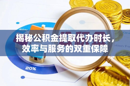 永泰揭秘公积金提取代办时长，效率与服务的双重保障