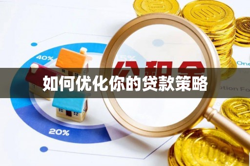 永泰如何优化你的贷款策略
