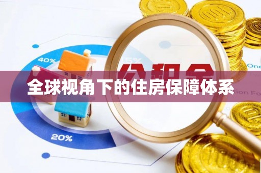 永泰全球视角下的住房保障体系