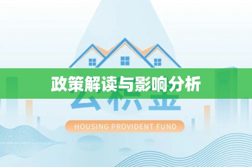 永泰政策解读与影响分析