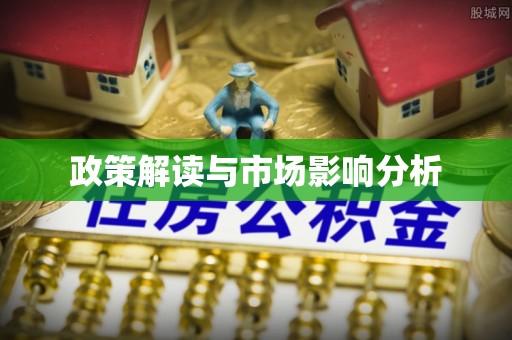 永泰政策解读与市场影响分析
