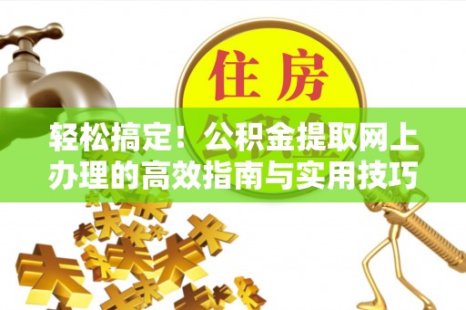 永泰轻松搞定！公积金提取网上办理的高效指南与实用技巧