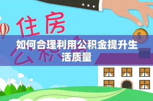 永泰如何合理利用公积金提升生活质量