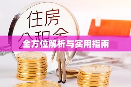 永泰全方位解析与实用指南
