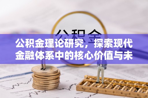 永泰公积金理论研究，探索现代金融体系中的核心价值与未来趋势