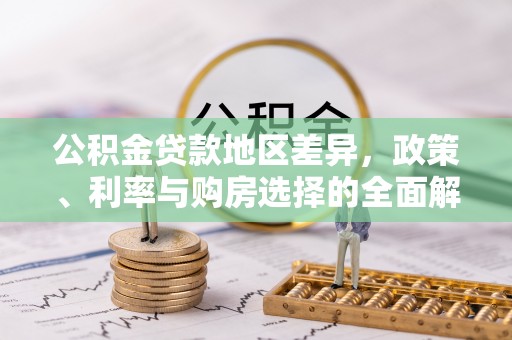 永泰公积金贷款地区差异，政策、利率与购房选择的全面解析