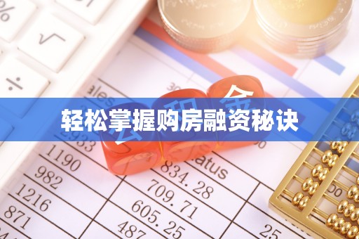 永泰轻松掌握购房融资秘诀