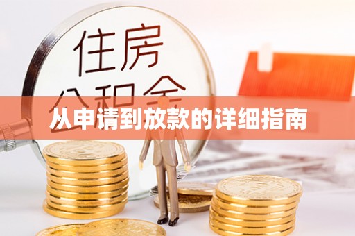 永泰从申请到放款的详细指南