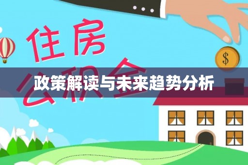 永泰政策解读与未来趋势分析