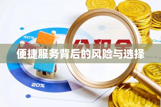 永泰便捷服务背后的风险与选择