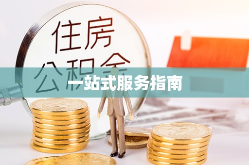 永泰一站式服务指南