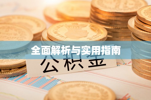 永泰全面解析与实用指南