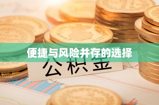 永泰便捷与风险并存的选择