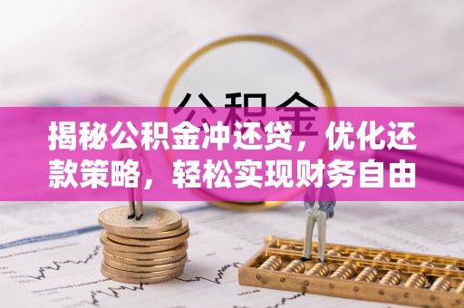 永泰揭秘公积金冲还贷，优化还款策略，轻松实现财务自由