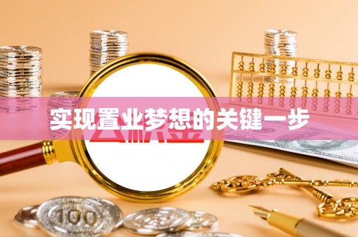永泰实现置业梦想的关键一步