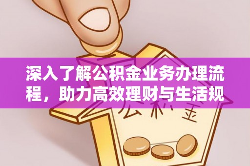 永泰深入了解公积金业务办理流程，助力高效理财与生活规划