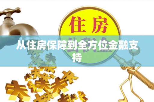 永泰从住房保障到全方位金融支持