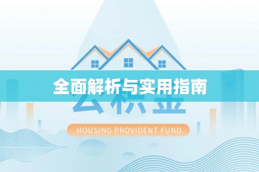 永泰全面解析与实用指南