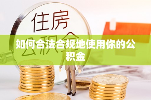 永泰如何合法合规地使用你的公积金