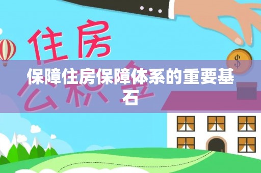 永泰保障住房保障体系的重要基石