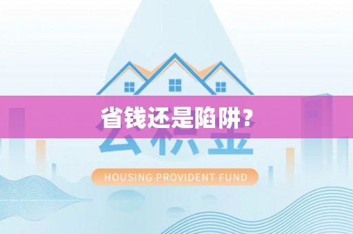 永泰省钱还是陷阱？