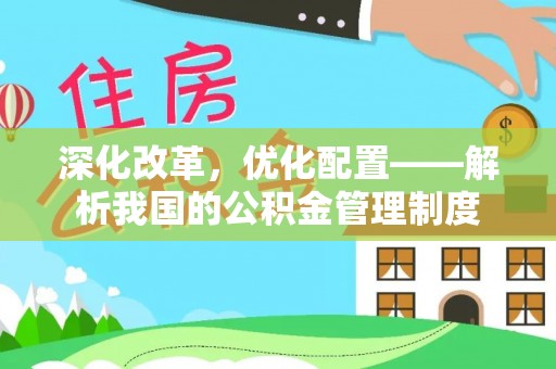 永泰深化改革，优化配置——解析我国的公积金管理制度