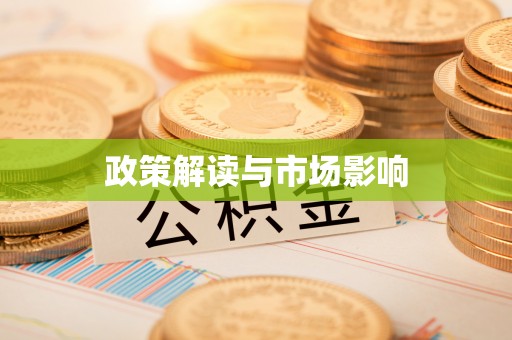 永泰政策解读与市场影响