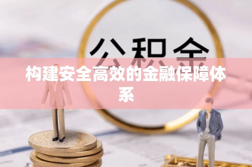 永泰构建安全高效的金融保障体系