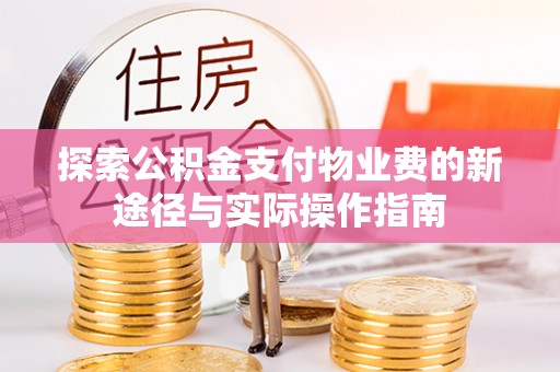 永泰探索公积金支付物业费的新途径与实际操作指南