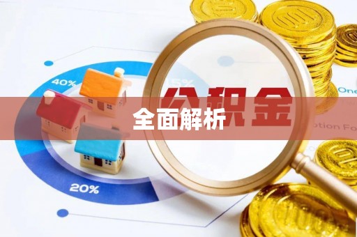 永泰全面解析