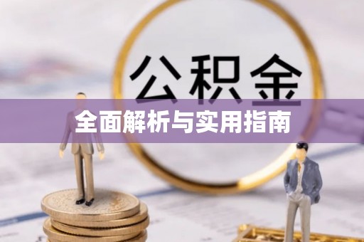 永泰全面解析与实用指南
