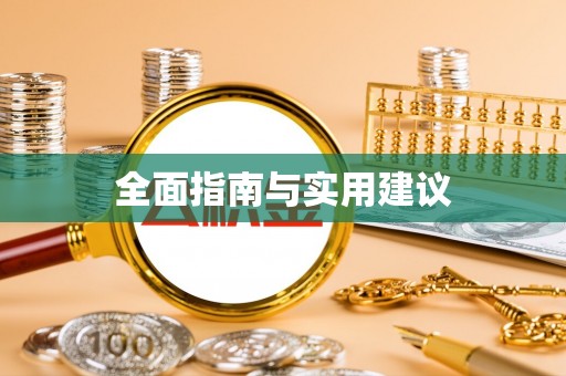 永泰全面指南与实用建议