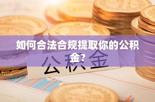 永泰如何合法合规提取你的公积金？