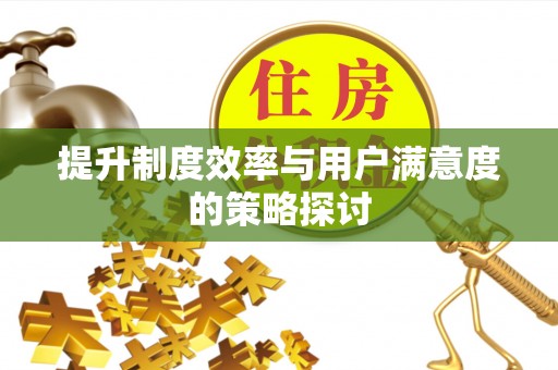 永泰提升制度效率与用户满意度的策略探讨