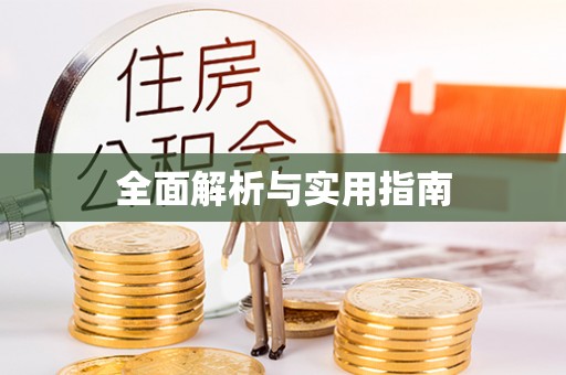 永泰全面解析与实用指南
