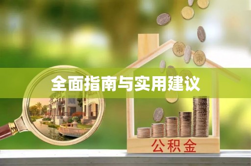 永泰全面指南与实用建议